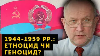 1944-1959 рр.: етноцид чи геноцид? | Вечірня читанка з Данилом Яневським