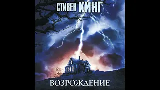 🎃 "Возрождение" 👻 (аудиокнига) 👻