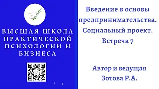 ПРЯМОЙ ЭФИР. Введение в основы предпринимательства. Часть 7