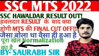 SSC MTS 2022 FINAL EXPECTED CUT OFF AFTER HAWALDAAR CUT OFF || MTS 2022 EXPECTED CUT OFF || #sscmts