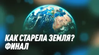 Как Старела Земля? - Финал | Black Science