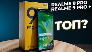 ОН СЛЫШИТ ПУЛЬС🧡Обзор и сравнение Realme 9 Pro и 9 Pro +