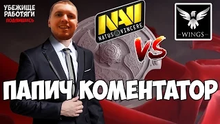 ПАПИЧ КОМЕНТИРУЕТ TI6. Na`Vi vs Wings. ПЕРВАЯ ИГРА