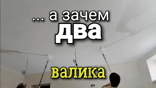 ... а разве дело только в СКОРОСТИ? Покраска потолка сразу ДВУМЯ валиками. Ремонт квартир.