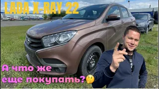 ЛАДА X-RAY 22.  А ЧТО ПОКУПАТЬ ЕСЛИ, КРОМЕ LADA НИЧЕГО НЕТУ?