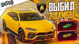 ВЫБИЛ 2 МИФИК LAMBORGHINI URUS И AVENTADOR SVJ ЗА КОПЕЙКИ PUBG MOBILE! НОВЫЙ КЕЙС ЛАМБА ПУБГ МОБАЙЛ