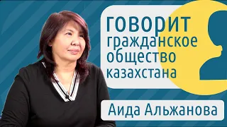 Аида Альжанова. Проектный менеджмент. Общественные советы. Как сделать сектор НКО/НПО эффективным?