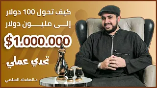 How do you turn 100 dollars into a million dollars?! practical challenge | Dr. Mikdad Al-Sulami