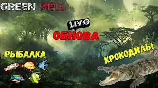 GREEN HELL - ГЛОБАЛЬНАЯ ОБНОВА (2К) #3