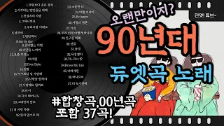 오랜만이지?90듀엣 노래~[듀엣가요]/볼륨감 크게 편차없는/90년대가요/발라드추천/가요톱텐/음악캠프/sbs인기가요/좋은노래/듀엣곡/노래연속듣기/추억의노래/2시간연속듣기