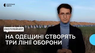 В Одеській області будують оборонні рубежі: чому зараз?