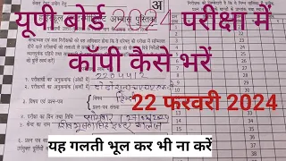 क्लास 10th यूपी बोर्ड परीक्षा की कॉपी कैसे भरें|UP board exam copy kaise bharen