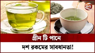 গ্রীন টি পানে দশ রকমের সাবধানতা! | green tea | Channel 24