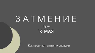 ЛУННОЕ ЗАТМЕНИЕ 16 МАЯ