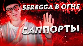 ЕСТЬ ЛИ ЖИЗНЬ НА САППОРТАХ? | СЕРЕГГА В ОГНЕ #13