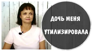 Дочь меня утилизировала. Нарциссическая дочь * Ребенок – нарцисс