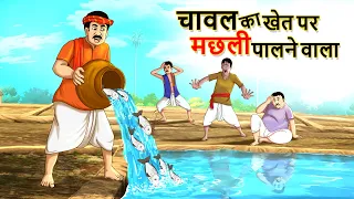 चावल का खेत पर मछली पालने वाला || Indian Farmer stories | Hindi Kahaniya Stories in Hindi
