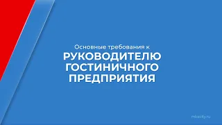 Курс обучения "Директор отеля (Курс управления гостиницей)" - основные требования к руководителю