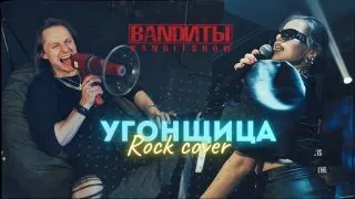 BANDИТЫ - Угонщица (Rock cover)