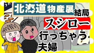 なんだかんだスシロー行っちゃうぺろぺろ【夫婦】【アニメ】