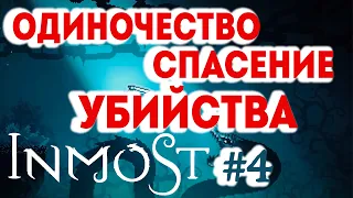 Прохождение INMOST #4 ● ОДИНОЧЕСТВО, СПАСЕНИЕ И НОВЫЕ УБИЙСТВА ●  iOS Apple Arcade