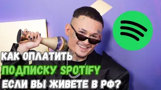 Как оплатить Spotify в России? | Подписка Spotify Individual, Duo, Family