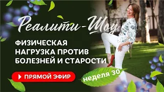 Старости нет - это недостаток физической нагрузки.  Реалити шоу 30 неделя 1 часть  / Елена Бахтина