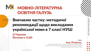 Вивчаємо частку:  методичні рекомендації щодо викладання української мови в 7 класі НУШ