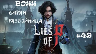 Lies of P #49 BOSS Хитрая Разбойница