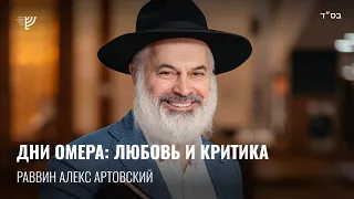 Дни Омера: любовь и критика. Р. Алекс Артовский