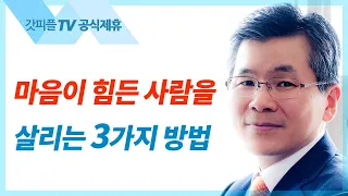 이찬수 목사 설교 | 내 안의 모세 죽이기 - 분당우리교회 주일예배 : 갓피플TV [공식제휴]