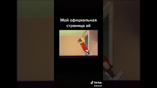 ОЗВУЧКА ДЖАВИДА НА ТОМ И ДЖЕРИ АЕЕЕ