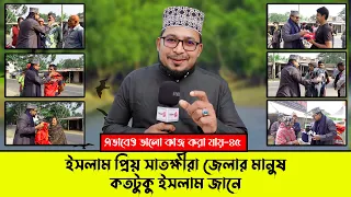 ইসলাম প্রিয় সাতক্ষীরা জেলার মানুষ ইসলাম সম্পর্কে  কতটুকু জানে? এভাবেও ভালো কাজ করা যায়-45