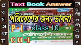 Class 10 physical science chapter 1 Santra publication 2024 textbook answer p-1/@samirstylistgrammar