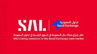 بث مباشر | حفل إدراج شركة سال السعودية للخدمات اللوجستية في #السوق_الرئيسية