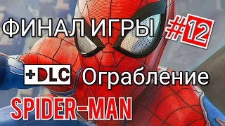 Spider-Man  - Финал сюжетки + DLC Ограбление /#12/ Live Stream PS4