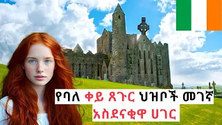 አለምን ይወቁ EP 18፡ አየርላንድ│Ireland