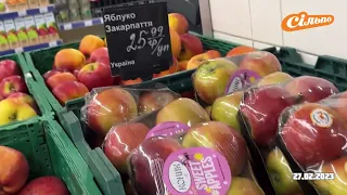 Нові ціни в Сільпо на овочи та фрукти з 27 лютого 2023 року #цінинапродукти #анонс #оглядцін