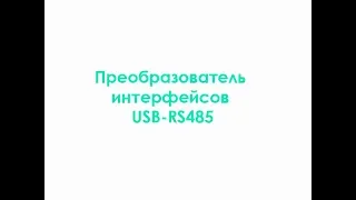 Преобразователь интерфейсов USB - RS-485