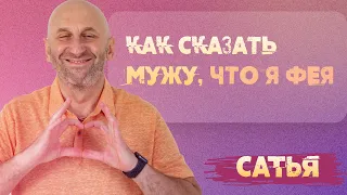 Сатья. Как сказать мужу, что я - фея?