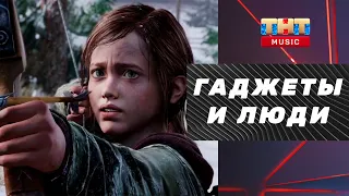 Сверхзвуковой двигатель, робот повар, лучшие приложения и The Last of Us II | Гаджеты и Люди