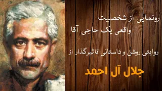 جشن فرخنده اثر جلال آل احمد به روایت داریوش همتی