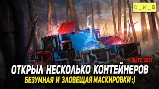 Контейнеры Безумная маскировка и Зловещая маскировка в Wot Blitz | D_W_S