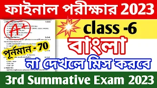 claas 6 bangla final exam question paper 2023 || class 6 bangla 3rd unit test question paper 2023