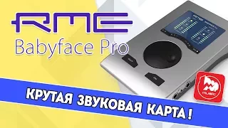 RME Babyface Pro обзор профессиональной звуковой карты