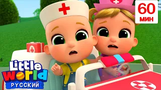 🚑Скорая Помощь🚑 | Сборник 1 Час | Нина и Нико – Little World Русский