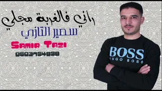 JADID CHEB SAMIR TAZI 2022 راني فالغربة مجلي 😭😭(Exclusive music Audio ) الشاب سمير التازي falghorba.