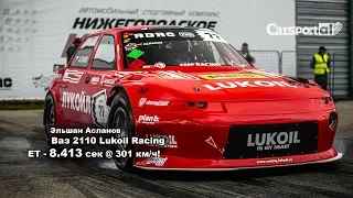 Ваз 2110 Lukoil Racing Team / ET - 8.413 сек. @ 301 км/ч  | Эльшан Асланов