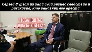 Сергей Фургал из зала суда разнес следствие и рассказал, кто заказчик его ареста.