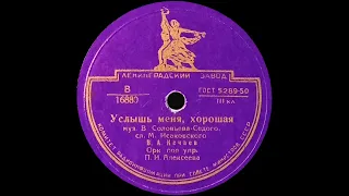 ВЛАДИМИР НЕЧАЕВ - Услышь меня, хорошая / Ленинские горы (shellac, 10", 78 RPM, mono, USSR, 1953)